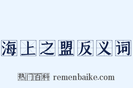 海上之盟反义词是什么意思的图片
